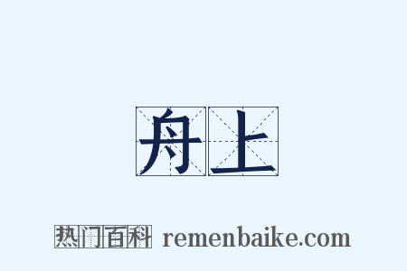 舟上是什么意思的图片
